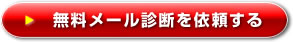 無料メール診断を依頼する